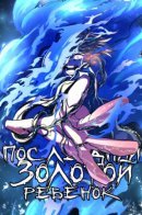 The Last Golden Child / Последний Золотой ребенок