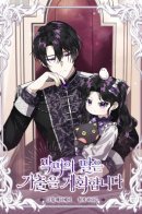 The Villain's Daughter Plans to Run Away / Дочь злодея планирует сбежать