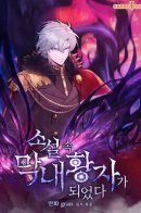 I Became the Youngest Prince in the Novel / Стал младшим принцем в романе