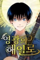 Tidal wave of glory / Цунами славы