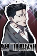 Acting Gangster / Актёр и гангстер