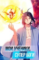 My disciples are super gods / Мои ученики — высшие божества