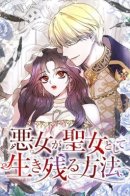 How a Villainess Survives as a Saint / Жизнь злодейки в качестве Святой