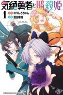 Kizetsu Yuusha to Ansatsu Hime / Герой, упавший в обморок, и принцессы-убийцы