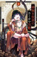 Kaminaki Sekai no Kamisama Katsudou / Деятельность Бога в мире без богов