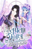 Methods to Save the Villain Who was Abandoned by the Heroine / Как спасти злодея, брошенного главной героиней