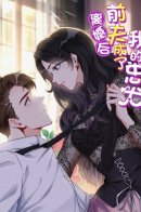 Brilliant Galaxy / Мой бывший муж стал преданным псом