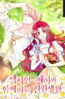 Country Life With His Sexy Majesty / Деревенская жизнь с сексуальным величеством