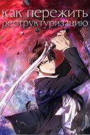 How to survive restructuring / Как пережить реструктуризацию