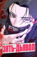 Devil's Son-in-Law / Зять-дьявол