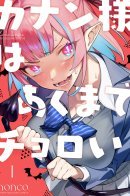 Kanan-sama Is Easy as Hell! / Канан-сама до чертиков проста