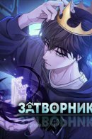 The Ultimate Shut-In / Затворник