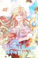 Trumping My Tragic Destiny / Я дочь главной героини, которую она родила после плохой концовки