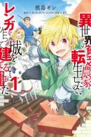 I Was Reincarnated as a Poor Farmer in a Different World, so I Decided to Make Bricks to Build a Castle / Я переродился в бедного фермера в другом мире, поэтому я решил сделать кирпичи, чтобы построить замок