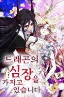 I Have a Dragon's Heart / Я овладела сердцем дракона