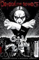 Necronauts / Бороздящие Вечность