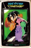 Migurumi “The Stripper” / Мигуруми «Стриптизёр»