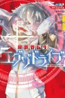 Super World Reincarnation Exo Drive-Fierce Fight! Different World All Japan Tournament / Ультраперерождение в другом мире: Экзодрайв! - Жестокая Битва! Национальные соревнования по экзодрайву!