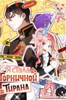 I Became the Tyrant's Chambermaid / Я стала горничной тирана