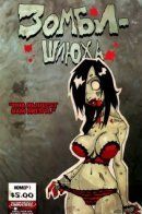 Zombie Tramp (Vol 1) / Зомби-шлюха том 1