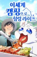 Healing Life Through Camping in Another World / Исцеляющий кемпинг в других мирах