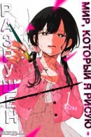 The World I Depict Is Broken / Мир, который я рисую - разрушен.