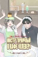 Clover Cafe Mr. Maid / Мистер Горничный в кафе "Клевер"