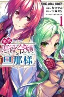 The Banished Villainess' Husband / Муж изгнанной злодейки