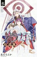 Noragami - Clash of The Gods of Calamity / Бездомный Бог - Столкновение Богов бедствия