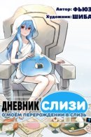 The Slime Diaries: That Time I Got Reincarnated as a Slime / О моём перерождении в слизь: Дневник слизи-попаданца