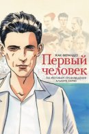 Le premier homme / Первый человек