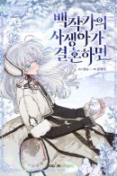 When the Count's Illegitimate Daughter Gets Married / Когда внебрачная дочь графа выходит замуж