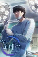 Dr. Choi Tae-Soo / Доктор Чхве Тэ Су