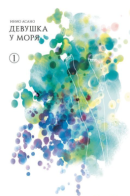 A Girl by the Sea / Девушка у моря