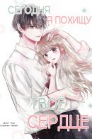 Сегодня я похищу твоё сердце