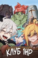1HP club / Клуб 1-HP (Перезапуск)
