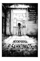 The Man in the ATM / Мужчина в банкомате