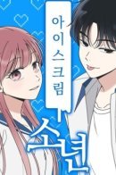 Ice Cream Boy / Мальчик-мороженое