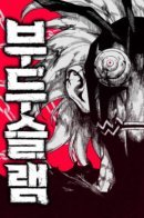 Voodoo Slam / Вуду-Слэм