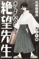 Sayonara, Sad Sensei / Прощайте, горе-учитель