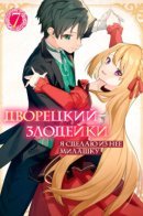 The Villainous Daughter’s Butler ~I Raised Her to be Very Cute~ / Дворецкий злодейки: Я сделаю из неё милашку