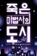 City of Dead Sorcerer / Город мёртвого чародея