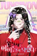 The Heavenly Demon Became an Idol / Небесный демон становится айдолом