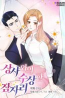 Suspicious Sleep With the Boss / Переспать со своим боссом