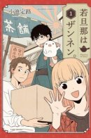 The Young Husband Is Sannen / Молодой хозяин — неудачник.