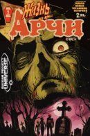 Afterlife With Archie / Жизнь после смерти с Арчи