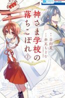 The Failure at God School / Неумёха в школе Богов