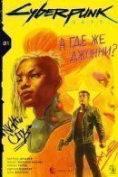 Cyberpunk 2077: Where's Johnnny? / Cyberpunk 2077: Where's Johnnny? Киберпанк 2077: Где же Джонни?