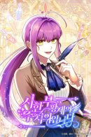 I’m the Dying Emperor’s Doctor / Я стала личным врачом императора с ограниченным временем