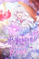 Evangeline After the Completion / Эванджелин после конца